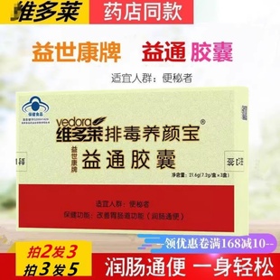 益世康牌益通胶囊 中老年成人肠道便排便芦荟胶囊72粒正品便 秘