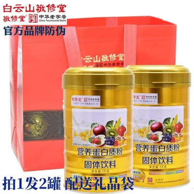 敬修堂蛋白质粉中老年人增强营养