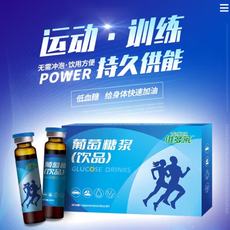低血糖补充液能量葡萄糖维多莱
