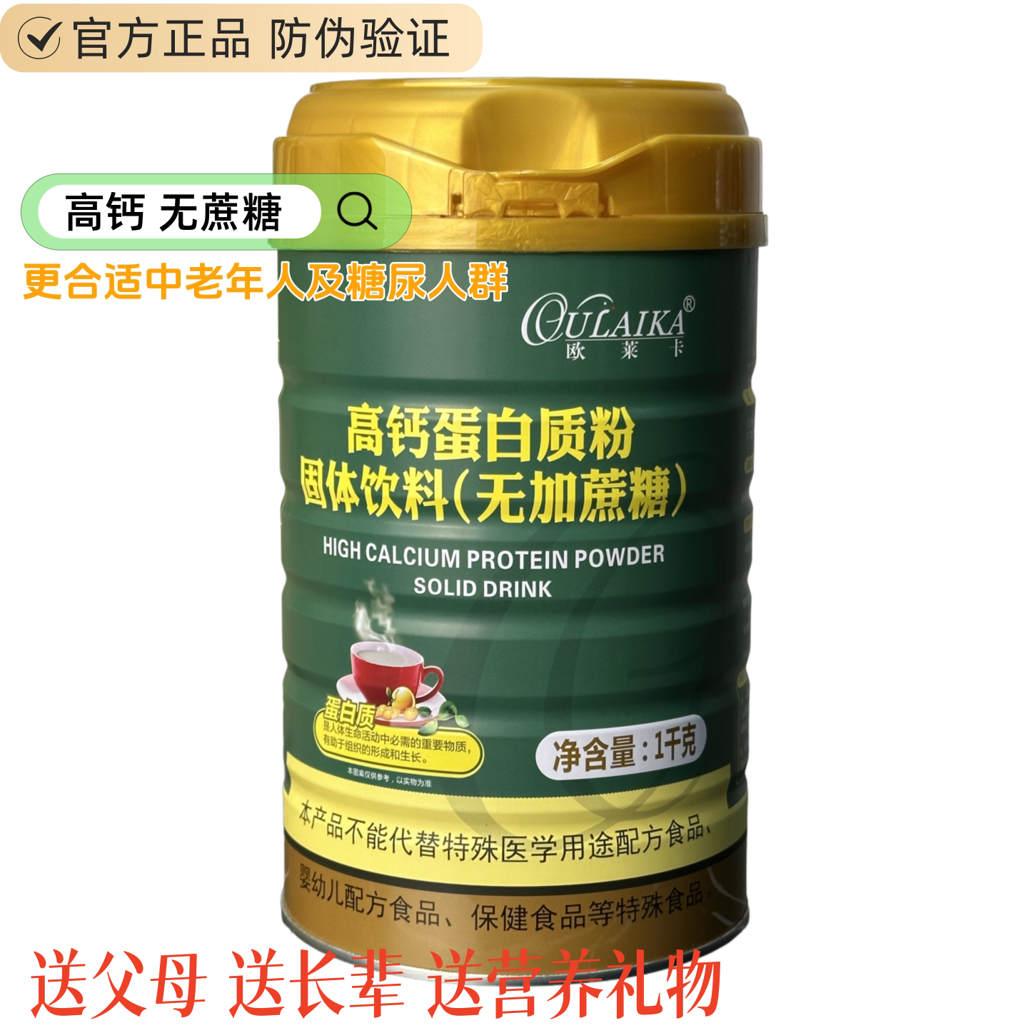 高钙蛋白质粉无蔗糖营养品欧莱卡
