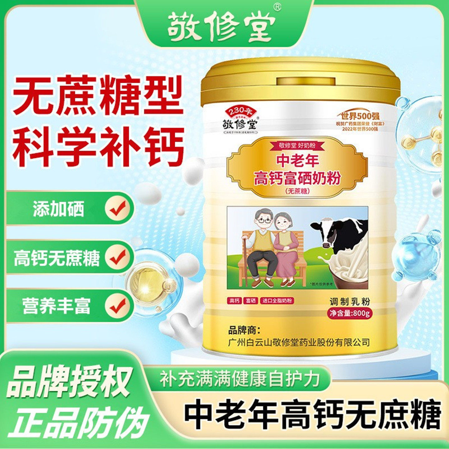 高钙富硒奶粉敬修堂中老年营养品
