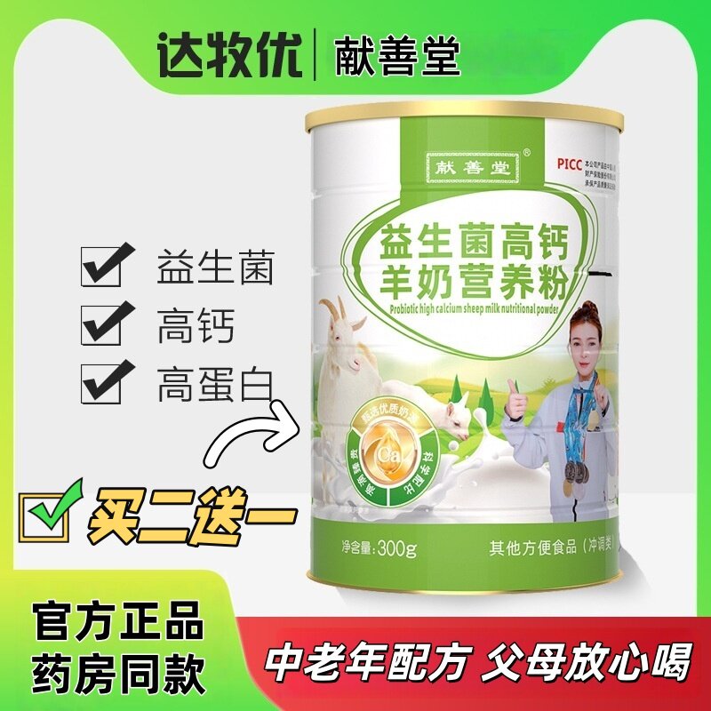 2送1益生菌高钙羊奶粉营养粉老人小孩体质差早晚营养代餐补充补品