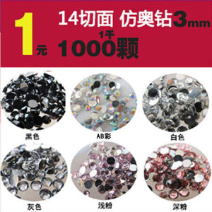 平底树脂钻 14切面仿奥琉璃钻DIY材料手机壳美容水钻 3mm 1000颗