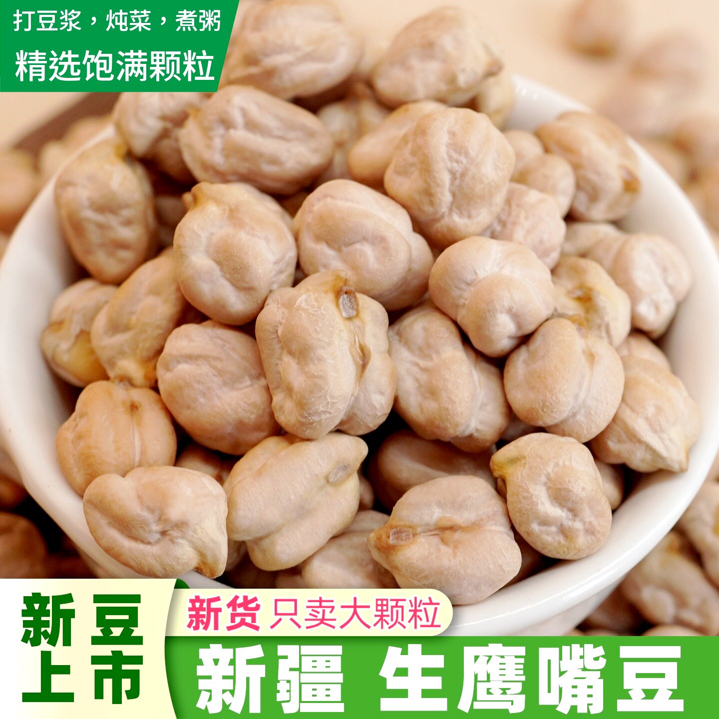 精选新疆生鹰嘴豆大颗粒饱满新豆