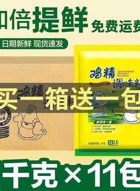 鸡精三鲜1000g11包煲汤炒菜火锅代替味精2.3鲜度调味料整箱批发