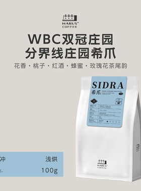 MARUS马路咖啡 Diviso庄园希爪sidra手冲咖啡豆赛级冠军庄园浅烘