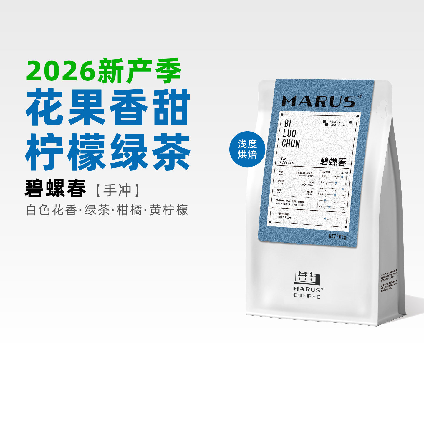MARUS马路咖啡 26新产季碧螺春手冲咖啡豆埃塞耶加雪啡水洗浅烘