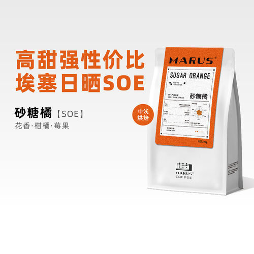 马路咖啡砂糖橘SOE咖啡豆