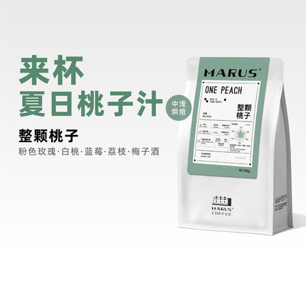 MARUS马路咖啡 整颗桃子冷萃拼配咖啡豆特调 夏季限定 中浅烘焙