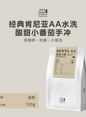Marus马路咖啡 番茄乌梅25产季肯尼亚AA精品手冲冷萃咖啡豆浅烘焙