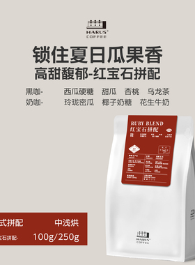 MARUS马路咖啡 红宝石拼配意式咖啡豆高甜果香美式奶咖 中浅烘焙