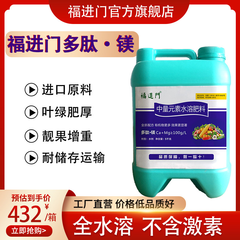 福进门多肽镁中量元素钙镁硼锌育花育果防畸形通用叶面冲施水溶肥