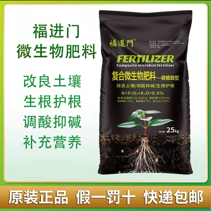 福进门腐植酸微生物菌肥调节土壤果树瓜果蔬菜专用底肥大田撒施用