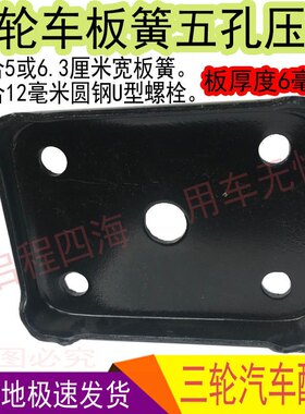 时风三轮车后桥弓子板簧固定U型螺栓卡子后钢板冲压成型加强压板
