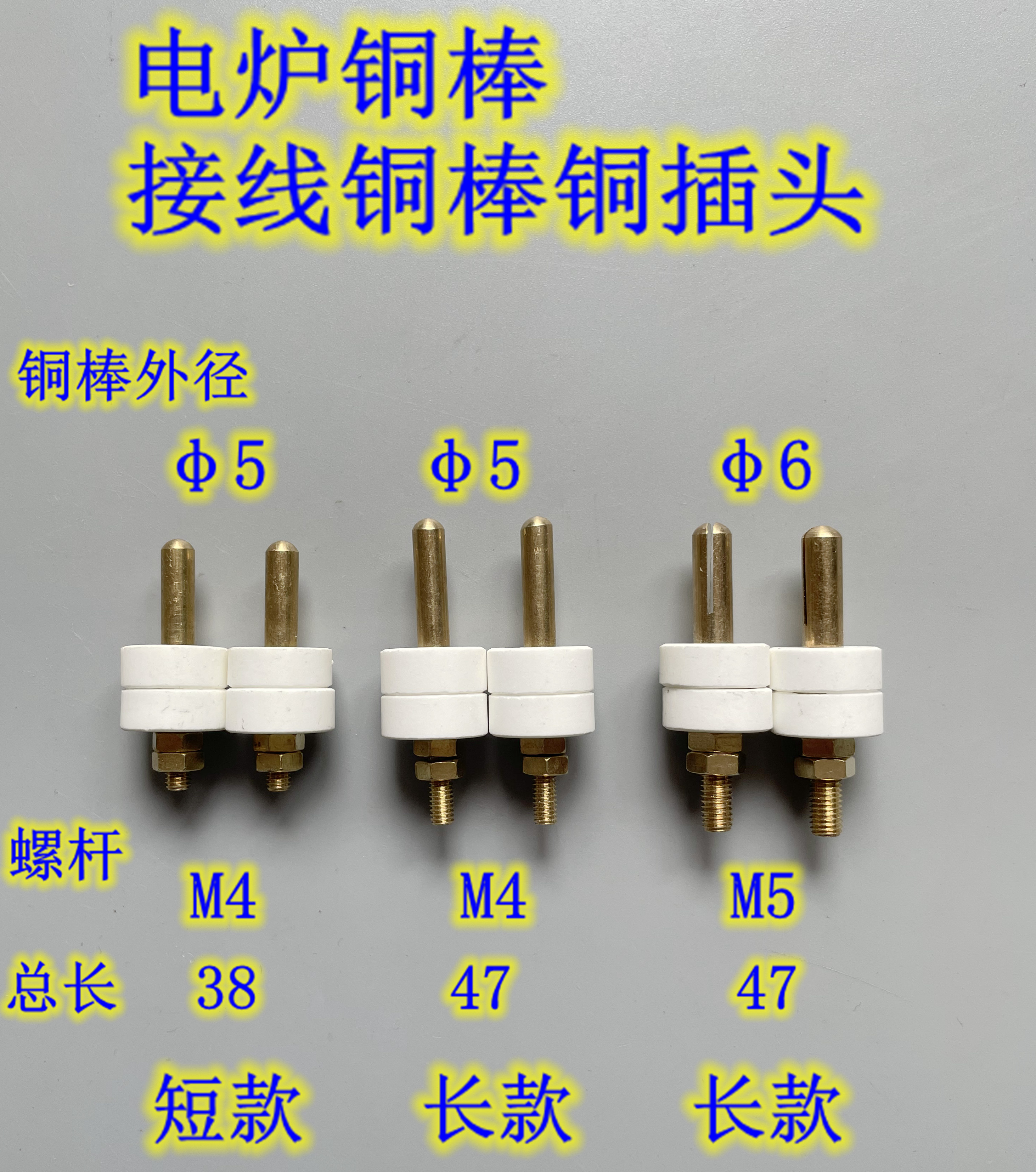 瓷接头耐高温铜棒电炉棒