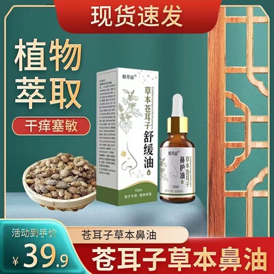 精草露苍耳子鼻通油过敏性鼻甲肥塞鼻痒鼻Y喷雾滴鼻神器
