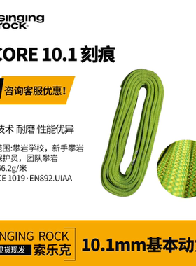进口SingingRock索乐克SCORE刻痕10.1mm耐磨动力绳户外攀岩登山