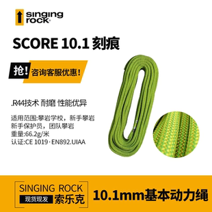 进口SingingRock索乐克SCORE刻痕10.1mm耐磨动力绳户外攀岩登山