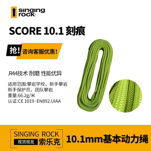 进口SingingRock索乐克SCORE刻痕10.1mm耐磨动力绳户外攀岩登山