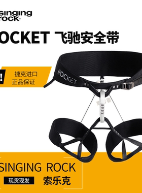 Singing Rock索乐克ROCKET飞驰多式带半身超轻专业攀登安全带