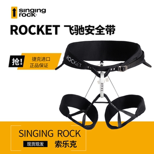 Singing 带半身超轻专业攀登安全带 Rock索乐克ROCKET飞驰多式