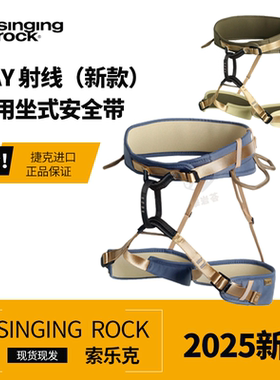 索乐克SingingRock成人初级户外RAY射线坐式安全带半身速降登山