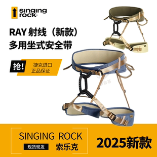 索乐克SingingRock成人初级户外RAY射线坐式 安全带半身速降登山