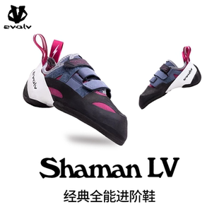 LV专业室内抱石难度防滑全能进阶野攀耐磨攀岩鞋 SHAMAN EVOLV