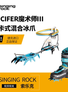 索乐克Singing Rock行者3新款全绑式专业冰爪FAKIR行走爪冰川雪山