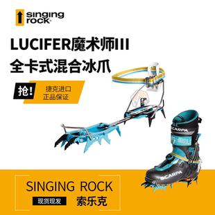 索乐克Singing Rock行者3新款全绑式专业冰爪FAKIR行走爪冰川雪山