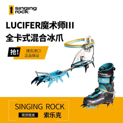 索乐克Singing Rock行者3新款全绑式专业冰爪FAKIR行走爪冰川雪山