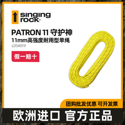 Singing Rock索乐克守护神PATRON11mm动力绳高空攀岩户外登山救援