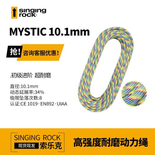 进口Singing Rock索乐克MYSTIC神秘人10.1mm动力绳索户外攀岩防水