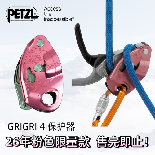 限量款！PETZL攀索GRIGRI 4代粉色辅助保护器野攀岩下降器室内外