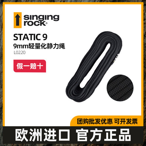Singing Rock索乐克STATIC 9MM轻量化静力绳探洞救援登山速降绳索