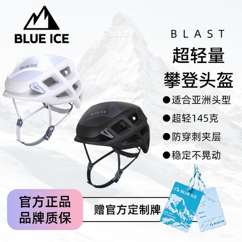 蓝冰Blast超轻攀登头盔攀岩攀冰