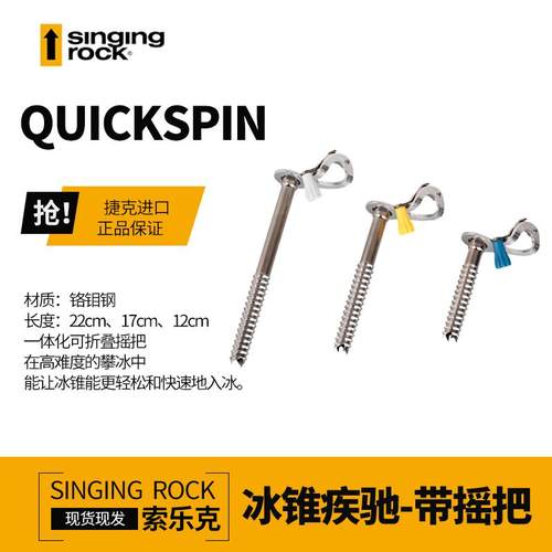 SingRock/索乐克 冰锥疾驰360QUICKSPIN360 多规格17cm攀冰攀岩