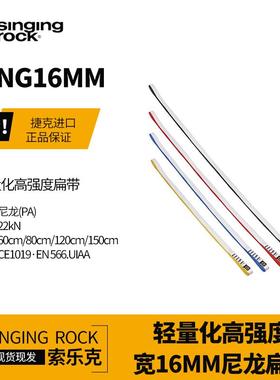 SingingRock索乐克Sling宽16mm尼龙扁带60/120cm户外登山攀岩装备