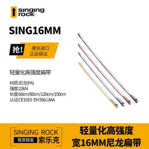 SingingRock索乐克Sling宽16mm尼龙扁带60/120cm户外登山攀岩装备