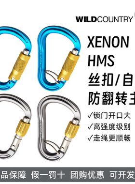 WILD COUNTRY登山攀岩XENON三段自动锁梨形锁H型主锁防翻转丝扣锁