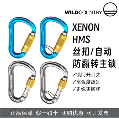 WILD COUNTRY登山攀岩XENON三段自动锁梨形锁H型主锁防翻转丝扣锁