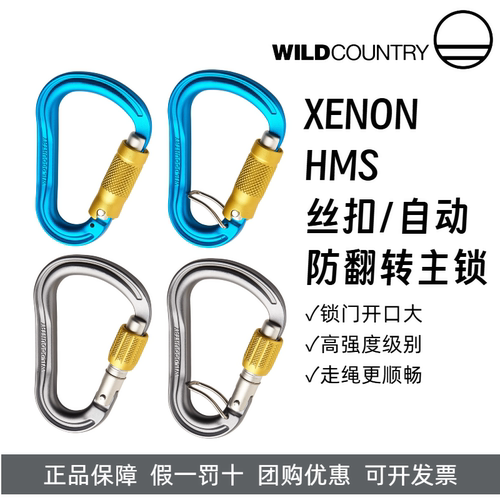 WILD COUNTRY登山攀岩XENON三段自动锁梨形锁H型主锁防翻转丝扣锁