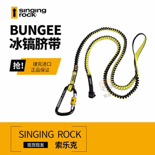Singing Rock 索乐克 BUNGEE 小冰镐脐带腕带 缓冲保护连接