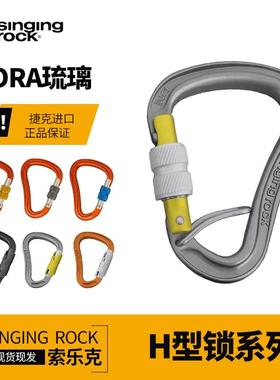 SingingRock索乐克专业攀岩H主锁琉璃丝扣自动主锁BOAR攀岩户外