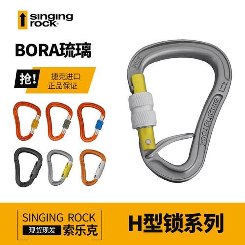 SingingRock索乐克专业攀岩H主锁琉璃丝扣自动主锁BOAR攀岩户外