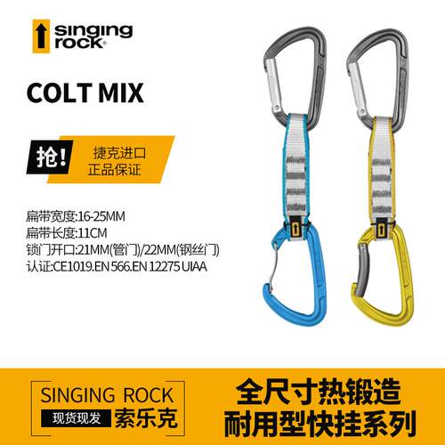 Singing Rock/索乐克 COLT 1117直门弯门钢丝门快挂 攀岩速降登山