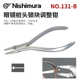 西村NO.131 B眼镜桩头锁块调整钳维修固定调镜圈变形铰链工具钳子