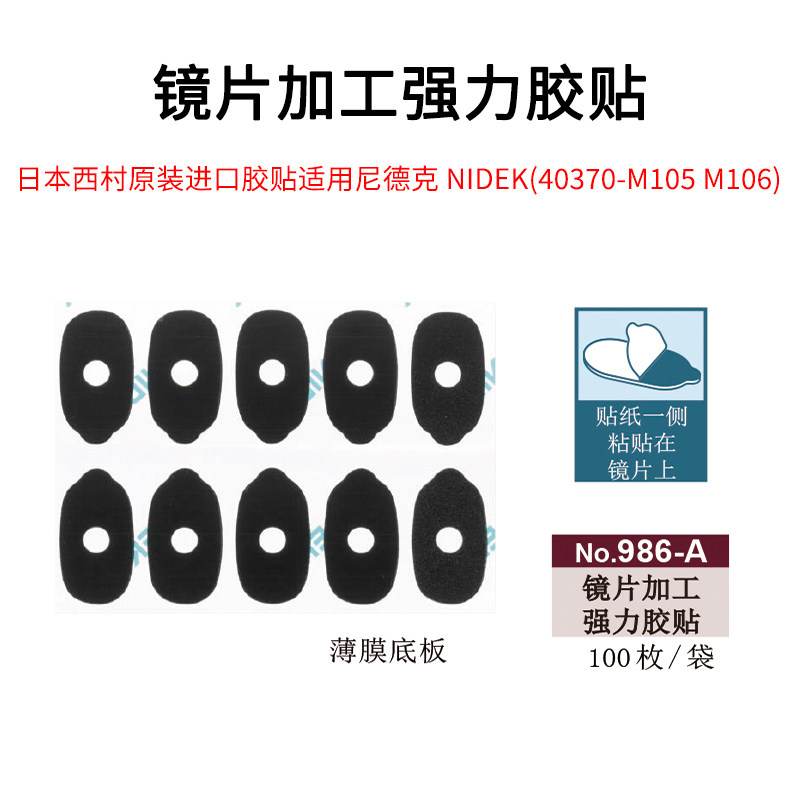 日本西村原装尼德克专用胶贴