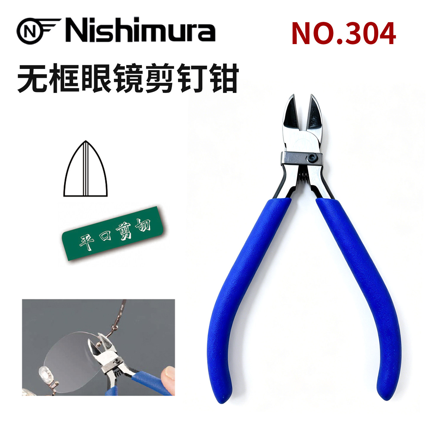西村原装NO.304无框眼镜小剪钉钳切断双胶塞调整钳子带弹簧防滑柄