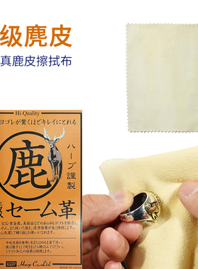 HARP天然真鹿皮眼镜布珍珠宝石饰品擦拭布日本麂皮金属去污清洁布